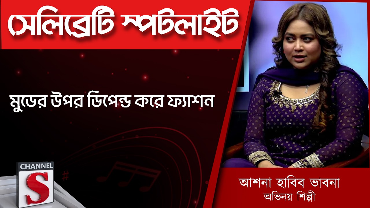 মুডের উপর ডিপেন্ড করে ফ্যাশন  | Ashna Habib Bhabna | Mashrur Khan  Channel S | Entertainment