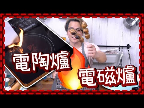 【極危險】電磁爐vs電陶爐🔥燒牛丸燒到火災 [Eng Sub]