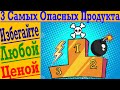 ВНИМАНИЕ ТОП 3 Самых ОПАСНЫХ Продукта ! Избегайте любой ценой !