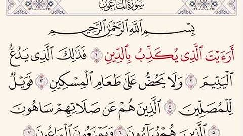 سورة الماعون مكررة 50 مره فضيلة الشيخ ماهر المعيقلي