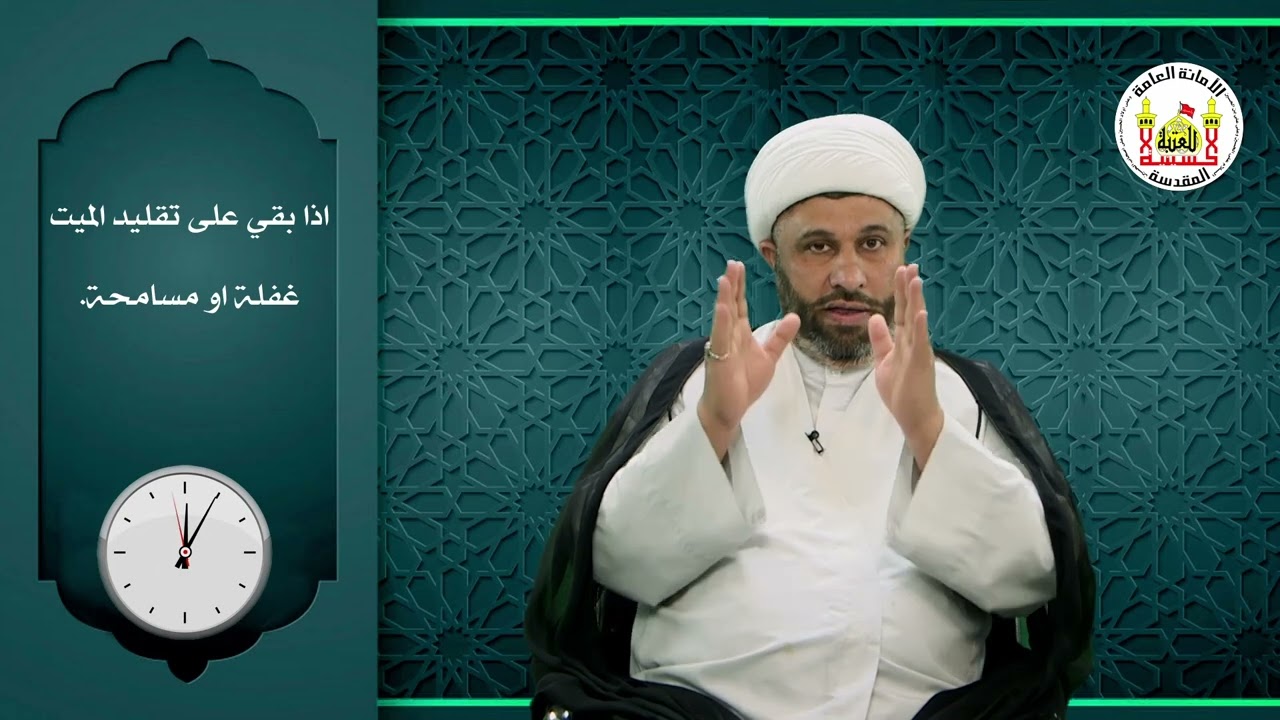 دقائق فقهية | اذا بقي على تقليد الميت غفلة او مسامحة. | فضيلة الشيخ ميثم الصريفي