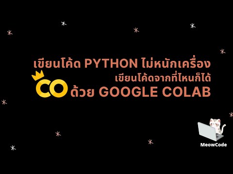 สอน python : การใช้งาน google colab
