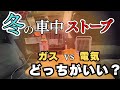 【冬支度】車中泊最強の暖房はこれ!マイ暖と小型セラミックヒーター、それぞれの長所と短所まとめ