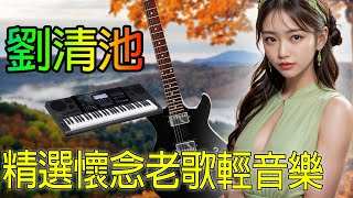 太好听了 👍👍 懷念音樂演奏(高音質) 电子琴歌曲经典老歌100首 | 早上最適合聽的輕音樂 放鬆解壓 | 精選台語懷念的旋律 大家都愛聽的 值得分享 Old Taiwanese Music