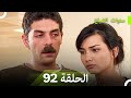 سنوات الضياع الحلقة 92 Arabic Dubbed 