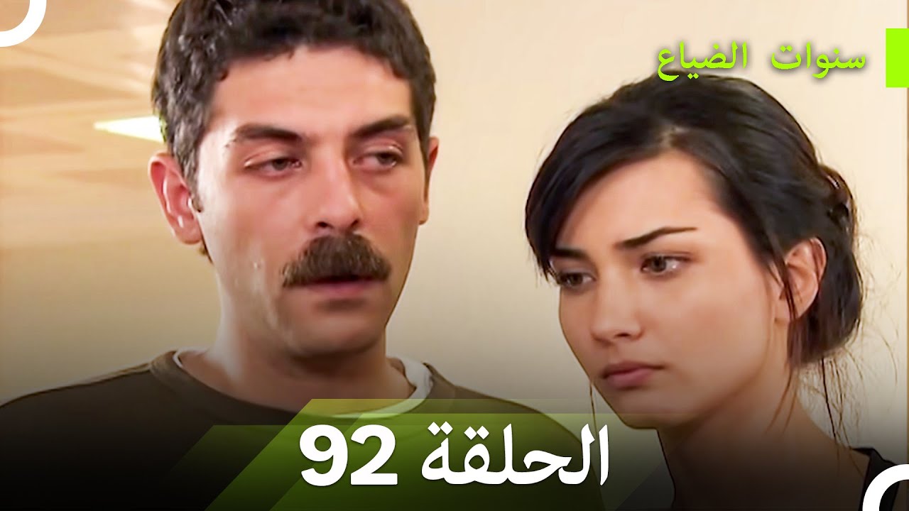 سنوات الضياع الحلقة 92 (Arabic Dubbed)