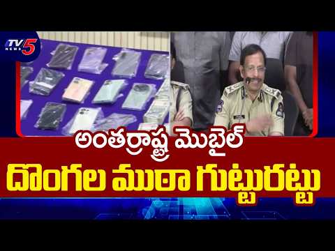 160+ ఫోన్లు చోరీ.. దొంగల ముఠాను ఎలా పట్టుకున్నారు? | CP Sajjanar Reveals Mobile Theft Racket | TV5 - TV5NEWS