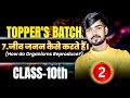 Class 10 Biology Chapter 7 | जीव जनन कैसे करते हैं | How do Organisms Reproduce | Toppers Batch