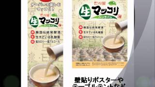 生マッコリサーバー紹介