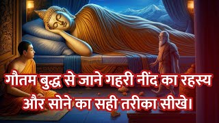 गौतम बुद्ध की योग निद्रा का रहस्य | Buddhist Story On Secret Of Deep Sleep | Motivational Story