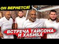 БЕЗУМНАЯ ВСТРЕЧА ТАЙСОНА И ХАБИБА! ИНТЕРВЬЮ ХАБИБА В ПОДКАСТЕ МАЙКА ТАЙСОНА. НОВОСТИ ММА