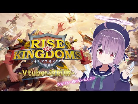 ユメノ王国建国！　Rise of Kingdomsー万国覚醒ー　　Vtuber対抗戦