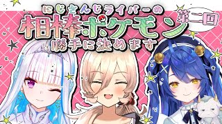 【#にじさんじキミにきめた】第二回ライバーにぴったりの相棒ポケモンを勝手に決める【ニュイ・リゼ・天宮】