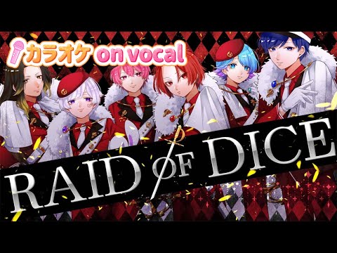 【カラオケ】RAID OF DICE / いれいす 【on vocal】【ニコカラ】