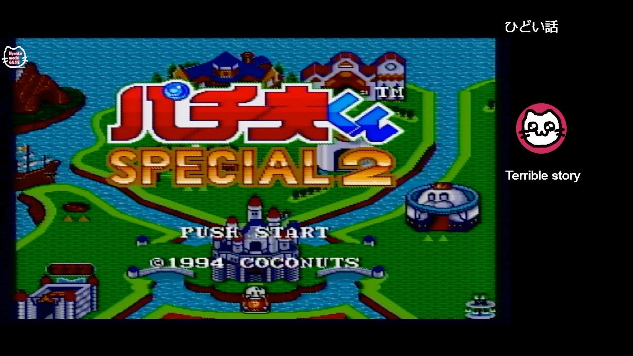 パチ夫くんSPECIAL2 (SFC) - YouTube