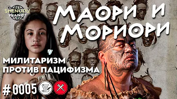 Маори и Мориори - СЛАБОСТЬ ПАЦИФИЗМА