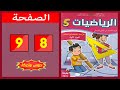 كراسة الرياضيات المستوى الخامس ابتدائي الصفحة 8 9 المدرسة الرائدة 2025 