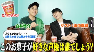 【偏見で回答】クイズ！このお菓子が好きな声優は誰!?【ゲスト：山中真尋】