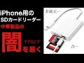 中華製品の闇！千円以下の非純正iPhone用格安のSDカードリーダーを検証