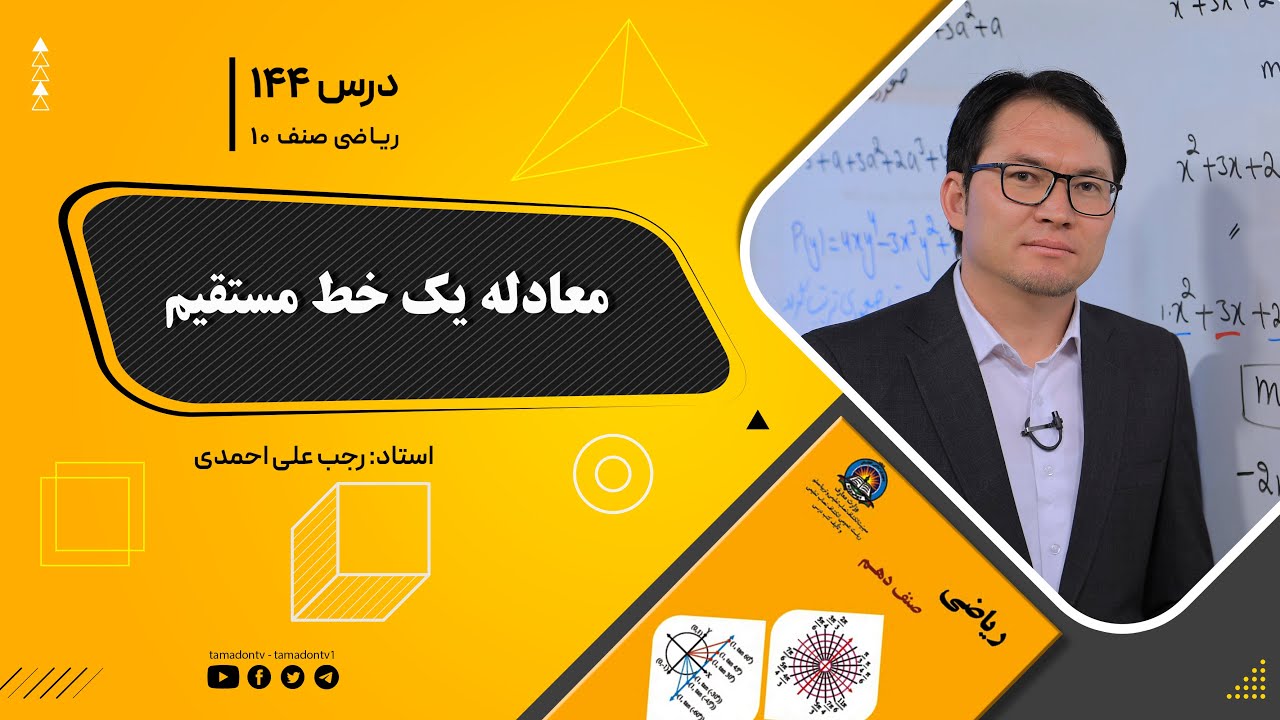 ریاضی صنف دهم- جلسه صد وچهل وچهارم– موضوع: معادله نورمال یک خط مستقیم