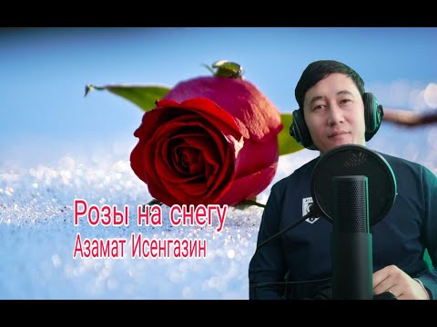Азамат Исенгазин - Розы на снегу