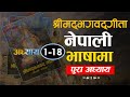 Full Audiobook: श्रीमद भगवद गीता (1-18) | नेपाली भाषामा | Shreemad Bhagwat Geeta | Nepali Language