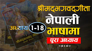 Full Audiobook: श्रीमद भगवद गीता (1-18) | नेपाली भाषामा | Shreemad Bhagwat Geeta | Nepali Language