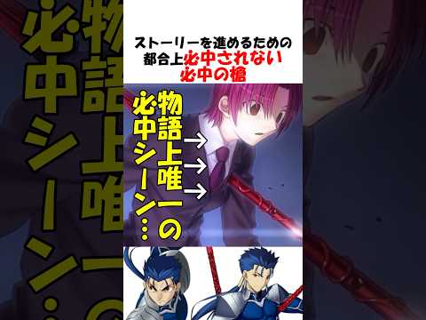 【FGO】ストーリーの都合上必中しない必中の槍がヤバい #fgo #fate #shorts