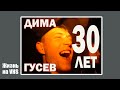 Гусев Дима 30 лет#день рожденье#старые забытые плёнки