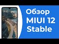 Обзор MIUI 12 Stable | Xiaomi.eu V12.0.1.0 на Redmi Note 7