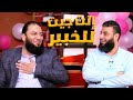 الواحد يعمل إيه لإسعاد زوجته و أولاده يا دكتور حازم ده إنت جيت بقى ع الخبير