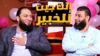 الواحد يعمل إيه لإسعاد زوجته و أولاده يا دكتور حازم ؟! | 