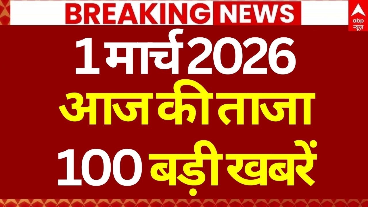 Aaj Ki 100 Khabar: Headlines Today | Bulletin | Top News | Hindi News Today | Breaking | 1 March
