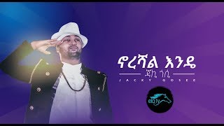 ela tv - Jacky Gosee - Norshal Endee - New Ethiopian Music 2019 - [  Audio ]