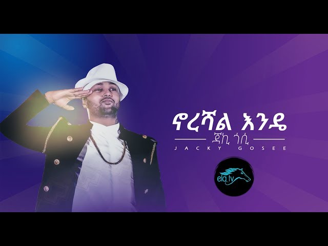 ela tv - Jacky Gosee - Norshal Endee - New Ethiopian Music 2019 - [ Official Audio ] class=