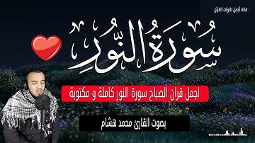 سورة النور مكتوبة قرأن الصباح 🌷🏖 محمد هشام بدون اعلانات 🌸 تلاوة هادئة جدا بصوت جميل