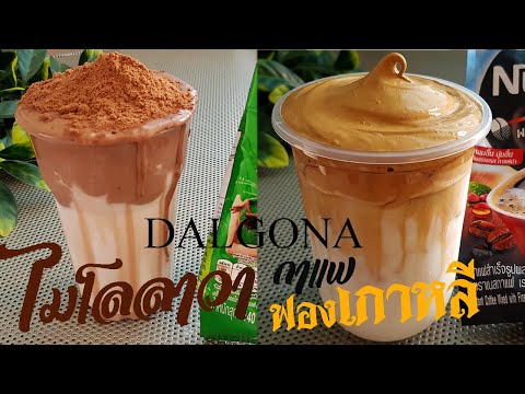 กาแฟฟองเกาหลีVSไมโลลาวาไหล เมนูฮิต ไม่ง้อเครื่องตีไฟฟ้า l แม่มิ้ว lDALGONA COFFEE&MILO LAVA