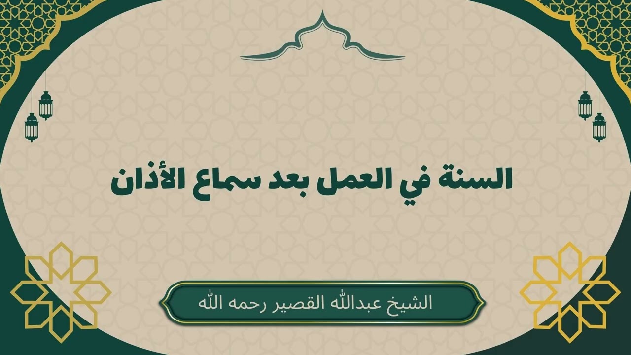 السنة في العمل بعد سماع الأذان  #عبدالله_القصير #سنن_الأذان
