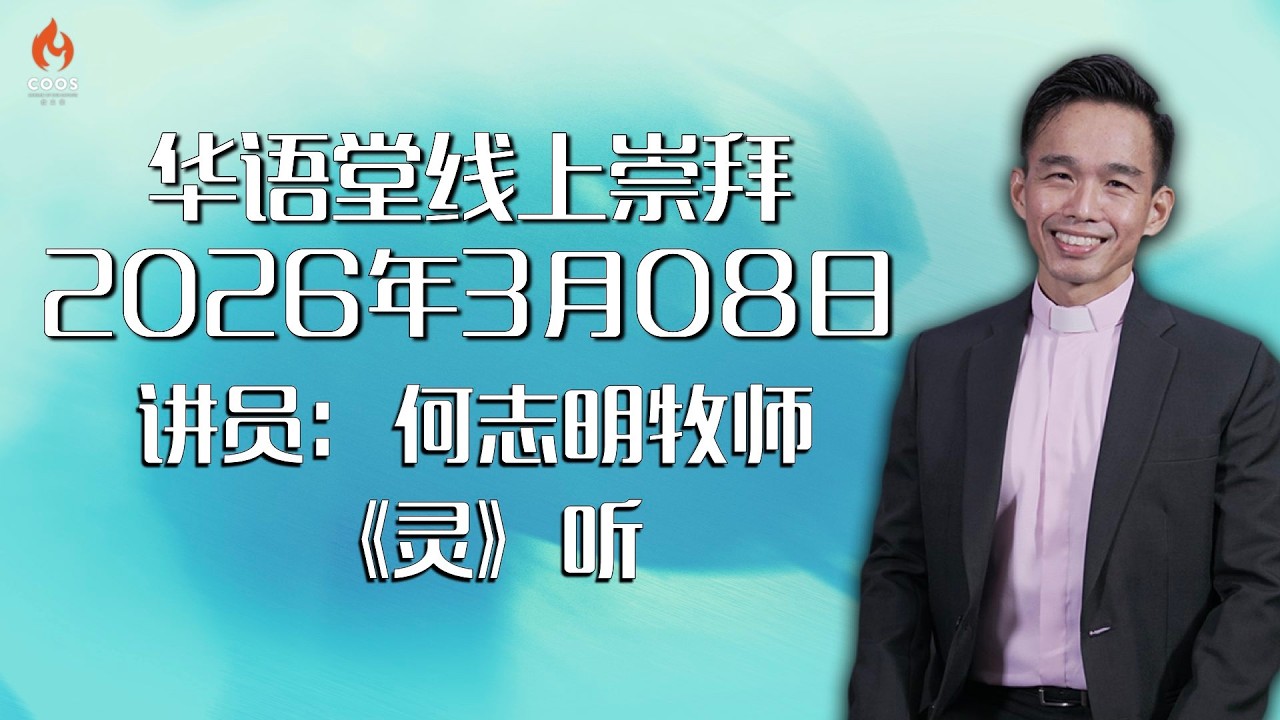 华语堂线上崇拜 // 2026 年 3 月 8 日