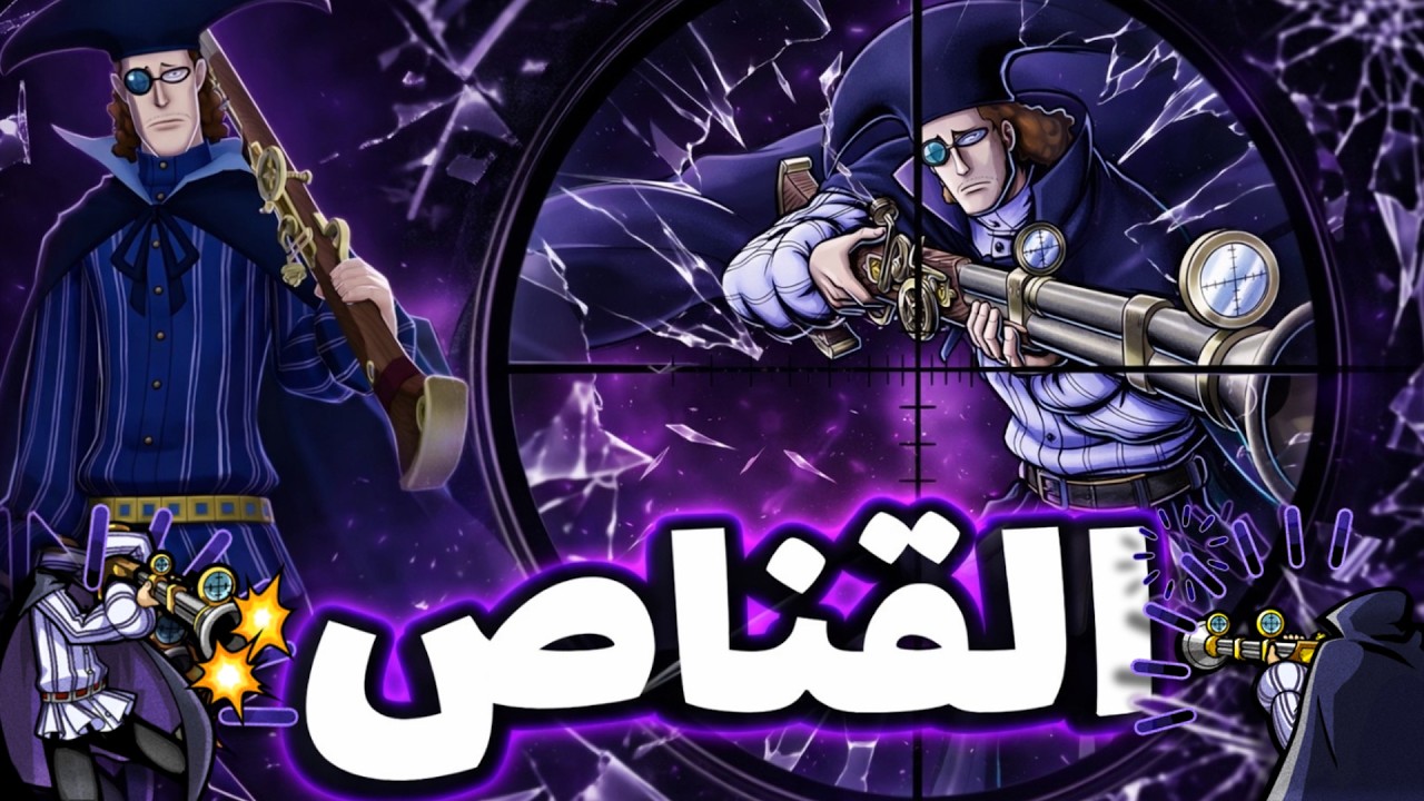 OPBR || باونتي راش تجربة القناص فان اوقر ( مهاجم بإسلوب مختلف 🔥)