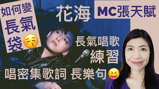 [95] 花海 MC 張天賦 |如何變 長氣袋 唱密集歌詞 長樂句 | 長氣唱歌 練習 Say or Sing 學唱歌 香港