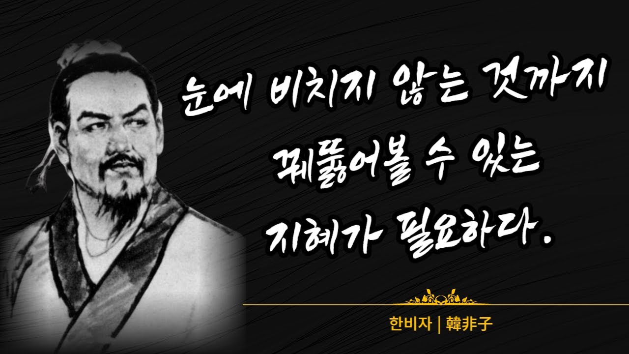 한비자 - 현대인들의 삶에 필요한 현실적인 조언 | 성공 | 인생 | 지혜와 명언 - YouTube