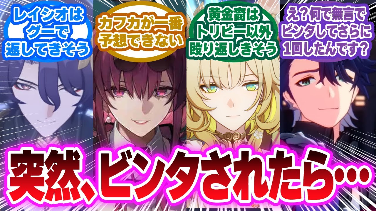 「開拓者にビンタされた時のキャラの反応」に対する開拓者の反応集【崩壊スターレイル反応集】