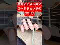 絶対に失敗しないコードチェンジの方法
