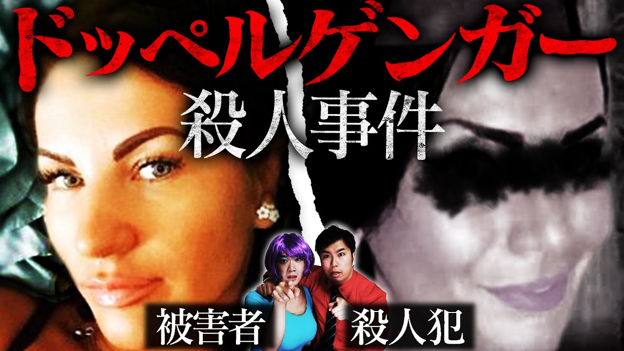 【実話】殺人犯の女は自分と同じ顔だった…「ドッペルゲンガー殺人事件」【怖い話】