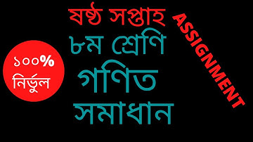 class eight,math,assignment 03 6th week