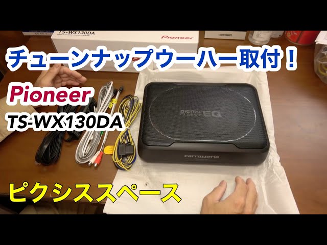 カロッツェリア　TS-WX130DA