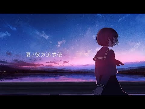 夜紗 - 夏ノ彼方追求使 / feat. 初音ミク
