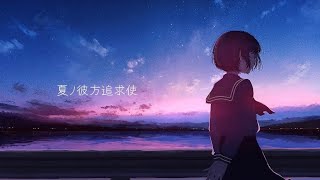 夏ノ彼方追求使