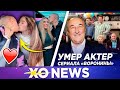 ТИМ И МИШЕЛЬ ВМЕСТЕ / УШЁЛ ИЗ ЖИЗНИ БОРИС КЛЮЕВ / XO NEWS